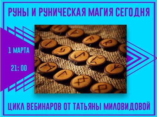 руны танечка.jpg