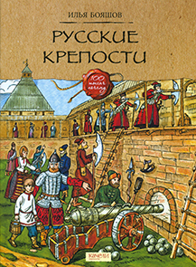 Русские крепости 1.jpg