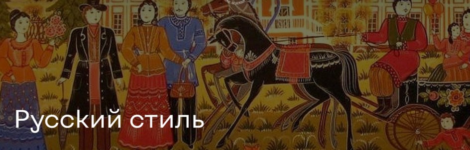 русский стиль [800x600].jpg