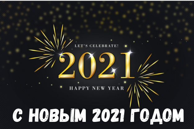 С Новым 2021 Годом.png