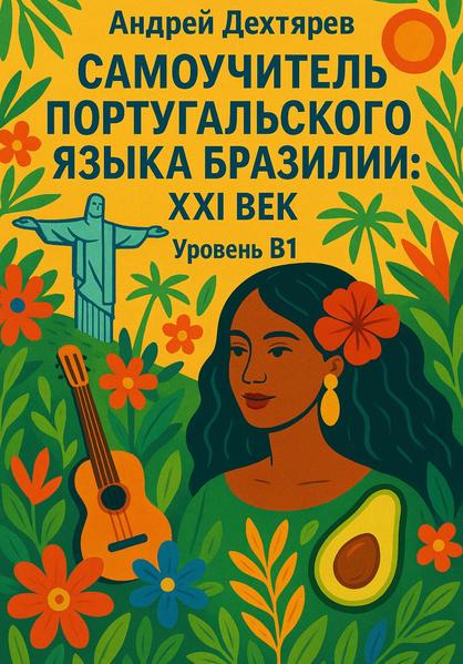 Самоучитель португальского языка Бразилии_ XXI век. Уровень B1.jpg