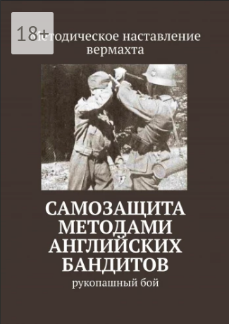 Самозащита методами английских бандитов.png