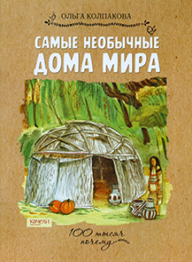 Самые необычные дома мира 1.jpg