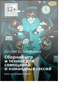 Сборник игр и техник для совещаний и командных сессий.png