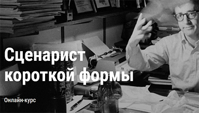 Сценарист короткой формы.png