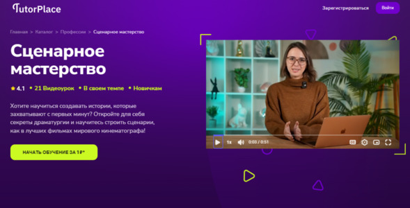 Сценарное мастерство [TutorPlace] [Анна Боброва].jpg