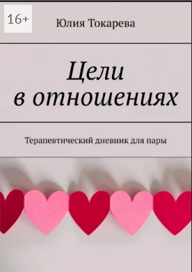 Screenshot 2021-09-20 at 18-23-56 Цели в отношениях.png