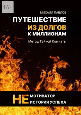 Screenshot 2021-11-02 at 13-18-17 Путешествие из долгов к миллионам.png