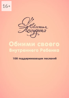 Screenshot 2021-11-17 at 21-38-02 Обними своего Внутреннего ребенка.png