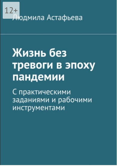 Screenshot 2021-12-01 at 10-56-25 Жизнь без тревоги в эпоху пандемии.png