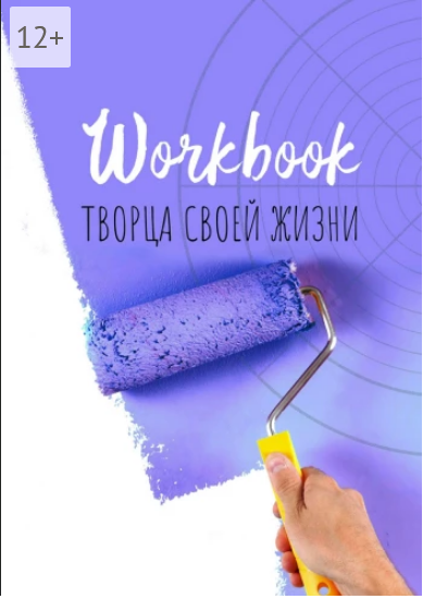 Screenshot 2021-12-14 at 17-11-53 Workbook творца своей жизни.png