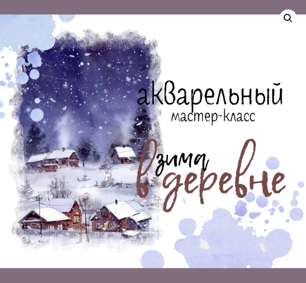 Screenshot 2022-01-09 at 19-16-22 Акварельный МК «Зима в деревне» EmbroArt.png