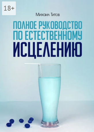 Screenshot 2022-01-11 at 14-24-14 Полное руководство по естественному исцелению.png