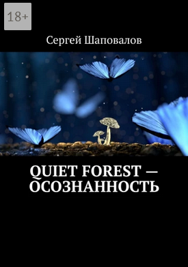 Screenshot 2022-02-21 at 13-35-12 Quiet Forest — Осознанность.png