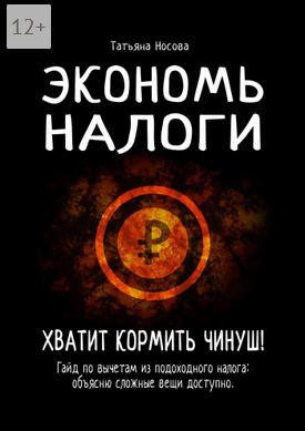 Screenshot 2022-02-22 at 18-11-35 Экономь налоги Хватит кормить чинуш .png