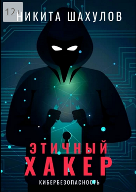 Screenshot 2022-04-20 at 15-46-39 Этичный хакер.png