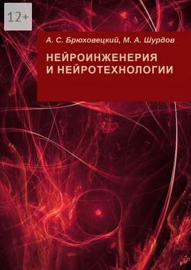 Screenshot 2022-05-06 at 12-35-57 Нейроинженерия и нейротехнологии.png