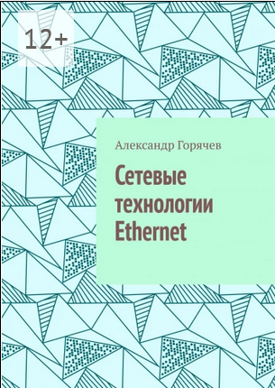 Screenshot 2022-05-17 at 15-49-32 Сетевые технологии Ethernet.png