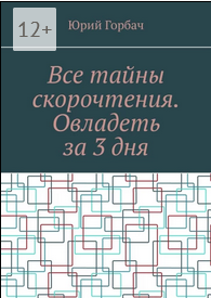 Screenshot 2022-05-22 at 13-16-17 Все тайны скорочтения. Овладеть за 3 дня.png