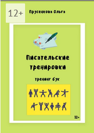 Screenshot 2022-05-25 at 12-39-37 Писательские тренировки.png