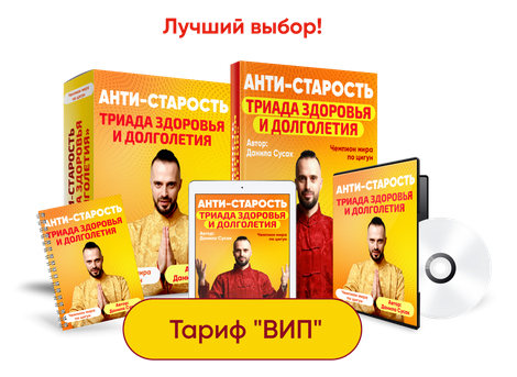 Screenshot 2022-10-25 at 21-51-10 АНТИ-СТАРОСТЬ ТРИАДА ЗДОРОВЬЯ И ДОЛГОЛЕТИЯ.png