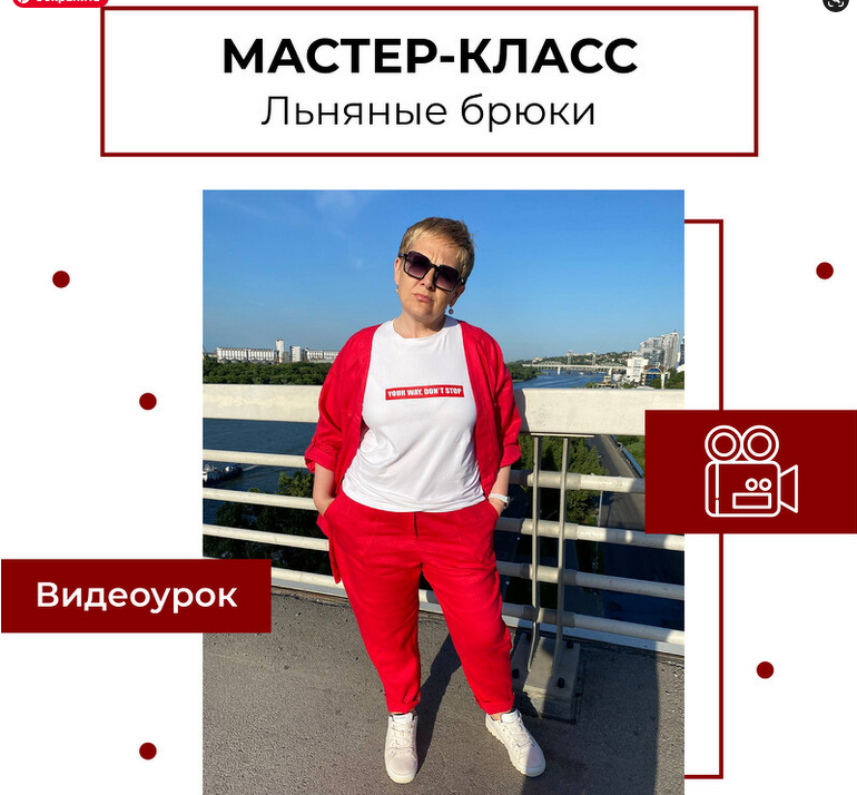 Screenshot 2023-06-17 at 07-39-53 Льняные брюки. Мастер-класс.png