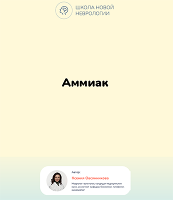 Screenshot 2023-06-26 at 21-48-38 О вреде аммиака определении его уровня симптомах лечении.png