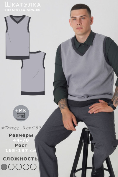 Screenshot 2023-08-11 at 09-39-43 Выкройка мужского трикотажного жилета Дресс-Код533.png