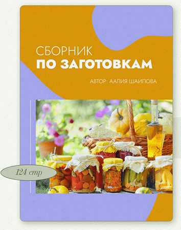 Screenshot 2023-09-10 at 15-57-31 Cборник по заготовкам.png