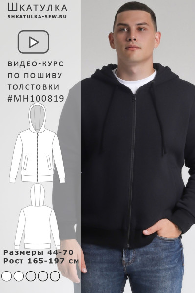 Screenshot 2023-10-18 at 17-16-48 Видео-курс по пошиву толстовки MH100819.png