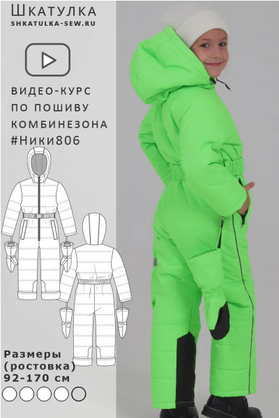 Screenshot 2023-11-29 at 12-47-21 Видео-курс по пошиву утепленного комбинезона Ники806.png