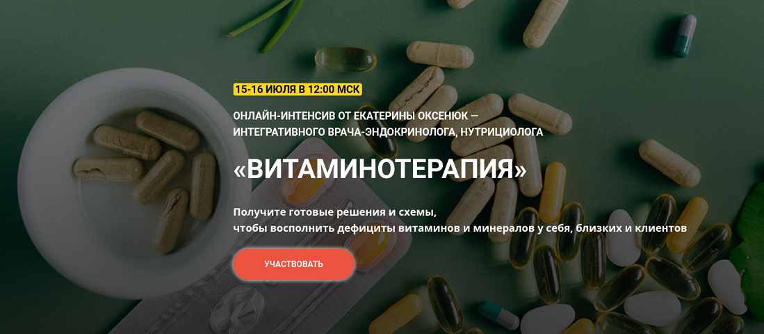 Screenshot 2025-07-15 at 16-57-38 Онлайн-интенсив «Витаминотерапия» 15-16 июля.png