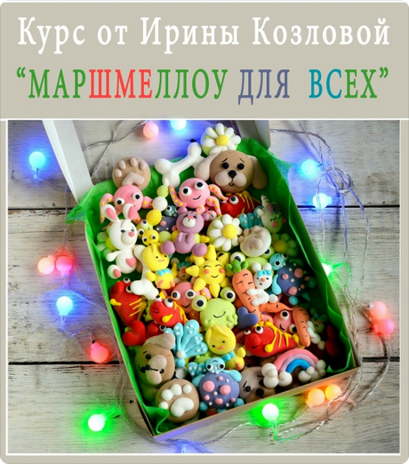 Screenshot 2025-10-16 at 10-54-52 Курс Маршмеллоу для всех . - купить за 1 850 руб. на ВК Маркет.png