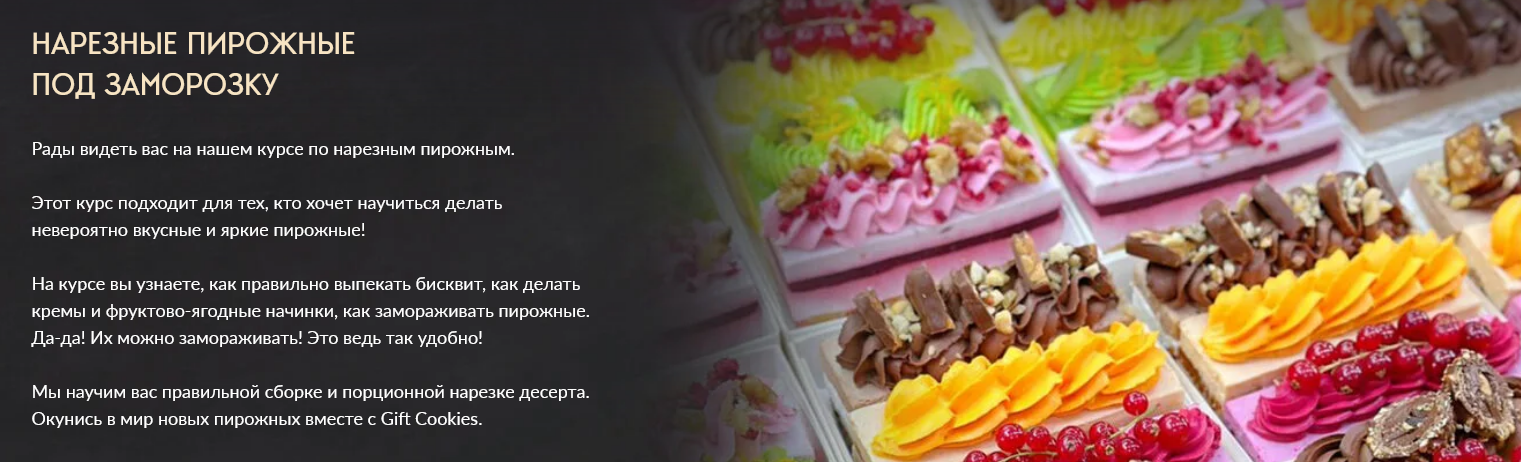 Screenshot 2025-10-17 at 07-01-50 Курс Нарезные пирожные.png