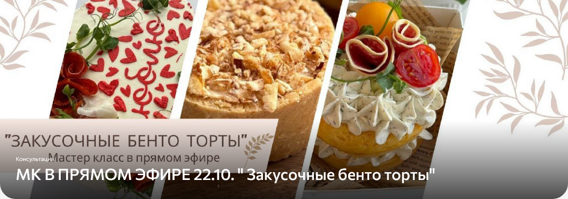 Screenshot 2025-11-03 at 16-16-23 МК В ПРЯМОМ ЭФИРЕ 22.10. Закусочные бенто торты lava.top.png