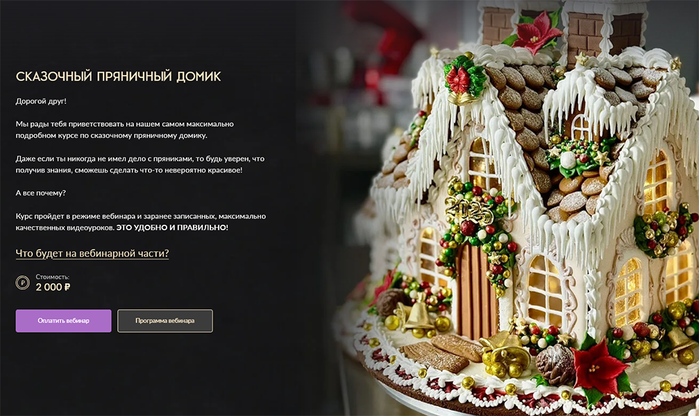 Screenshot 2025-11-28 at 14-36-27 Вебинар Сказочный пряничный домик.png
