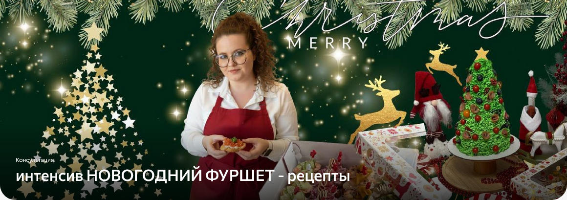 Screenshot 2025-12-05 at 17-12-53 интенсив НОВОГОДНИЙ ФУРШЕТ - рецепты lava.top.png
