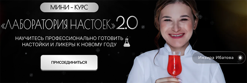 Screenshot 2025-12-08 at 10-18-32 МИНИ - КУРС “ЛАБОРАТОРИЯ НАСТОЕК” 2.0.png