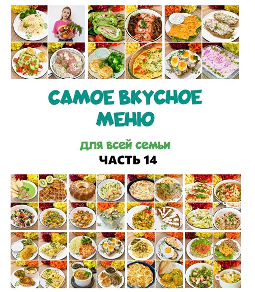 Screenshot 2026-02-08 at 21-57-37 Сборник меню.png