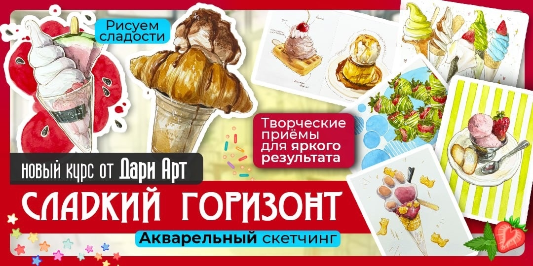 Screenshot 2026-03-16 at 17-59-02 Курс Сладкий горизонт Дари Арт.png