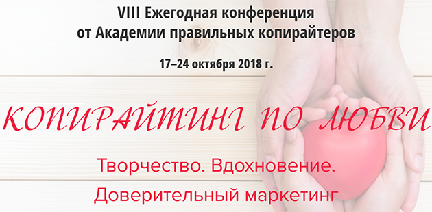 Screenshot_2018-09-24 Копирайтинг по любви Бесплатная ежегодная конференция.png