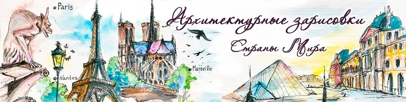 Screenshot_2019-09-19 Архитектурные зарисовки Страны Мира.png