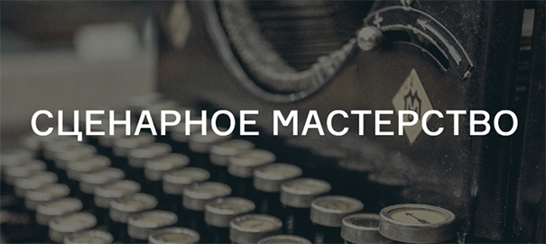 Screenshot_2020-04-22 Сценарное мастерство - Киностудия Лендок.png