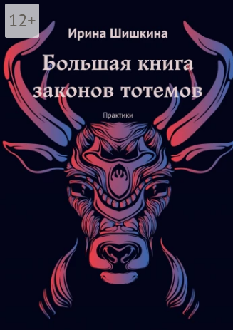 Screenshot_2021-12-06 Большая книга законов тотемов.png