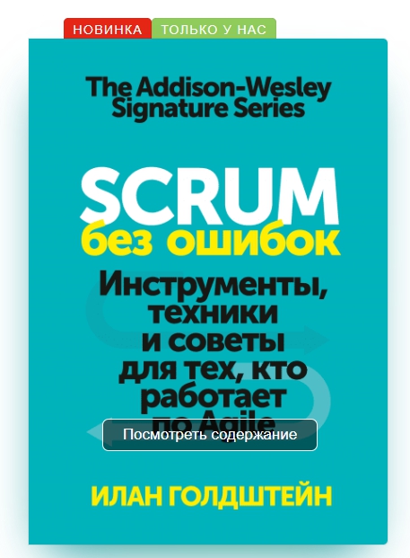 Scrum без ошибок.jpg