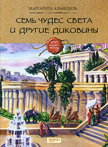 Семь чудес света и другие диковины 1.jpg