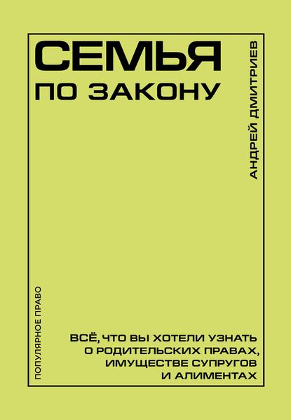 Семья по закону. Все, что вы хотели узнать о родительских правах, имуществе супругов и алиментах.jpg