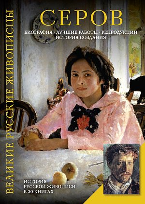 Серов.jpg