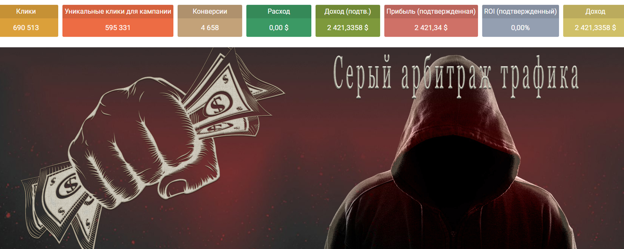 Серый арбитраж трафика.jpg