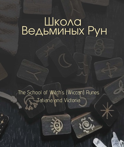 Школа Ведьминых Рун. Структура._Страница_01.jpg